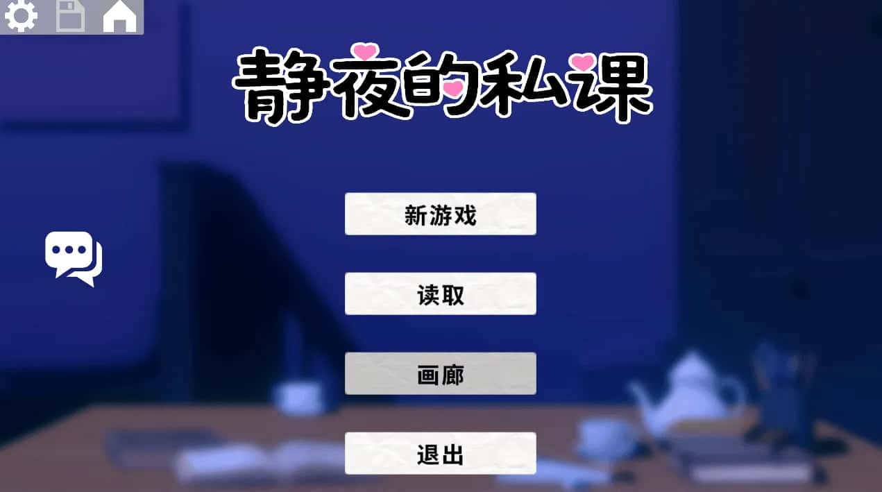 PC/互动SLG 静夜的私课 静夜の密課 1.5G封面